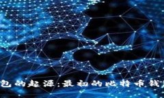 比特币钱包的起源：最初