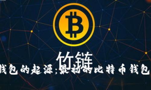 比特币钱包的起源：最初的比特币钱包在哪里？