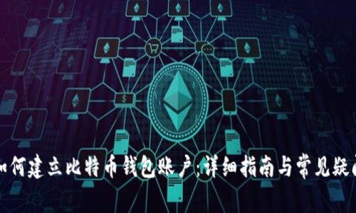 如何建立比特币钱包账户：详细指南与常见疑问