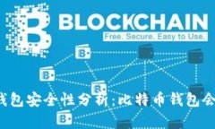 比特币钱包安全性分析：