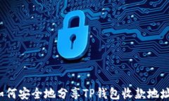 如何安全地分享TP钱包收款