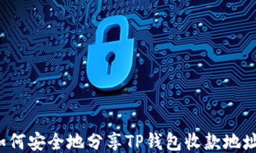 
如何安全地分享TP钱包收款地址？