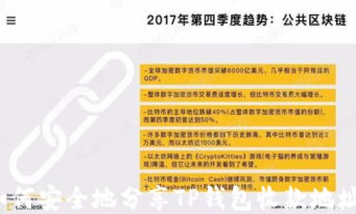 
如何安全地分享TP钱包收款地址？