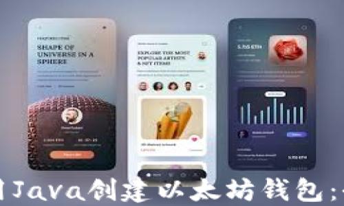 
如何使用Java创建以太坊钱包：全面指南