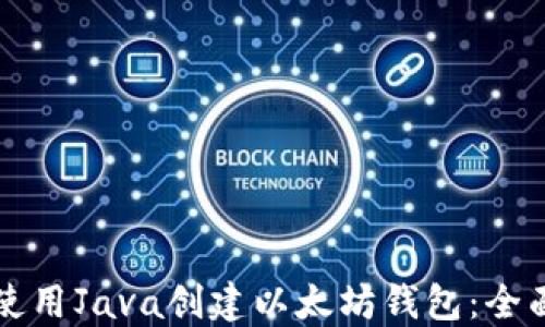
如何使用Java创建以太坊钱包：全面指南