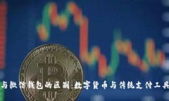 比特币与微信钱包的区别