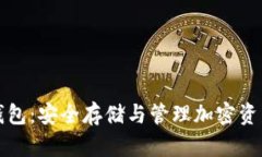 比特币托管钱包：安全存