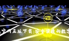 topay钱包官网正版下载：安