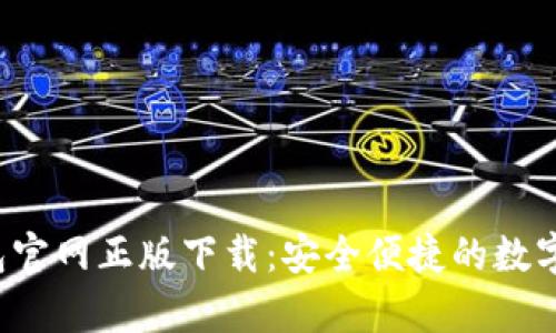topay钱包官网正版下载：安全便捷的数字钱包选择