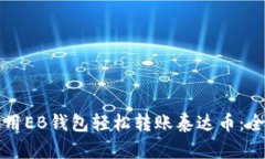 如何使用EB钱包轻松转账泰