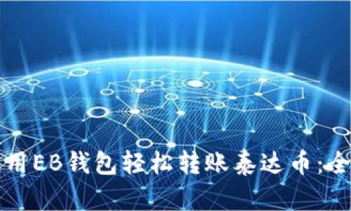 如何使用EB钱包轻松转账泰达币：全面指南