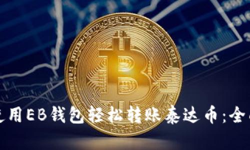 如何使用EB钱包轻松转账泰达币：全面指南