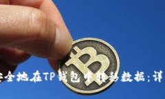 如何安全地在TP钱包中转移