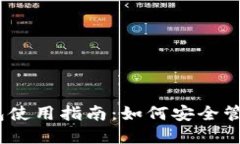 12年比特币钱包使用指南：