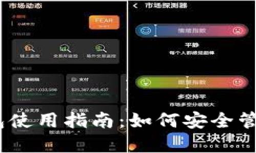 12年比特币钱包使用指南：如何安全管理你的加密资产