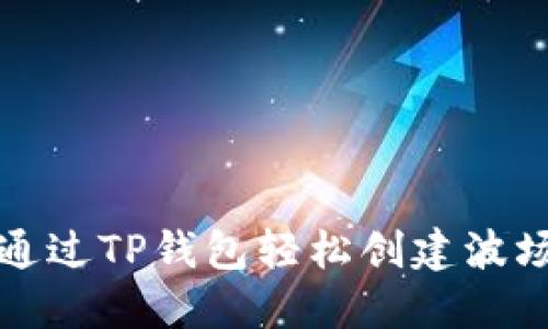 如何通过TP钱包轻松创建波场钱包