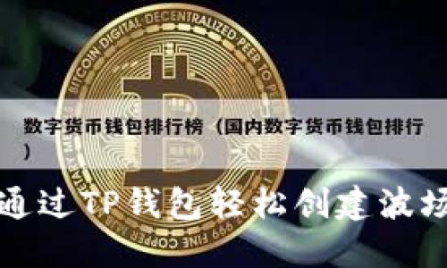 如何通过TP钱包轻松创建波场钱包