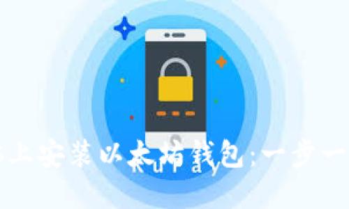 如何在电脑上安装以太坊钱包：一步一步详细指南