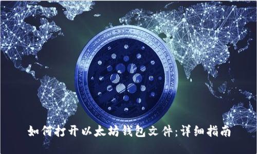 如何打开以太坊钱包文件：详细指南