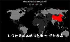 如何打开以太坊钱包文件