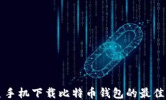 三星手机下载比特币钱包