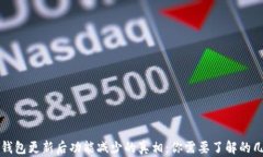 TP钱包更新后功能减少的真