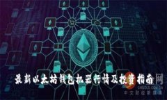 最新以太坊钱包机器行情