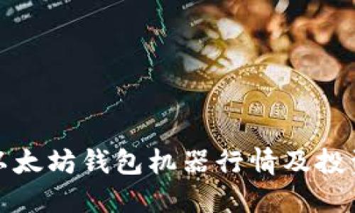 最新以太坊钱包机器行情及投资指南