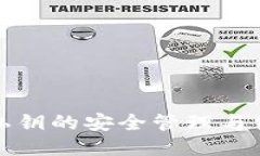 TP钱包私钥的安全管理与使