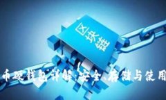 比特币硬钱包详解：安全