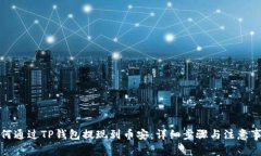 如何通过TP钱包提现到币安