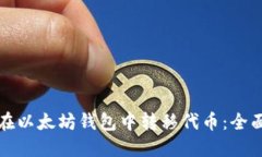如何在以太坊钱包中转移