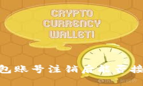 USDT钱包账号注销后能否接收转账？