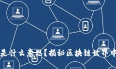 ### TP钱包加池子是什么意