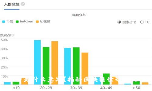 ### TP钱包加池子是什么意思？揭秘区块链世界中的TP钱包与流动性池