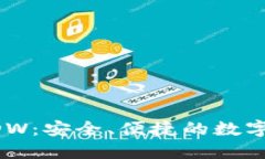 以太坊钱包DDW：安全、便