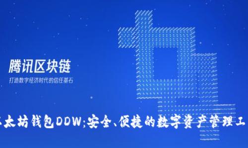 以太坊钱包DDW：安全、便捷的数字资产管理工具