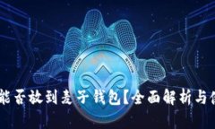 SHIB币能否放到麦子钱包？