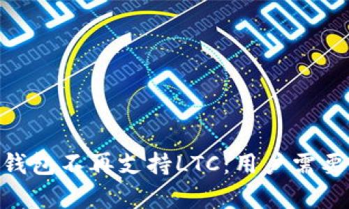 imkey硬件钱包不再支持LTC：用户需要了解的真相