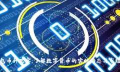 TP钱包币种观察：了解数字