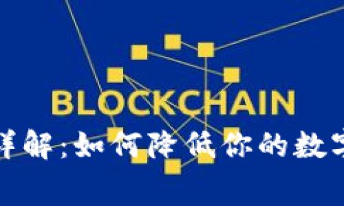 TP钱包手续费详解：如何降低你的数字资产交易成本