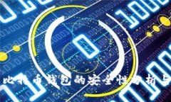 苹果比特币钱包的安全性