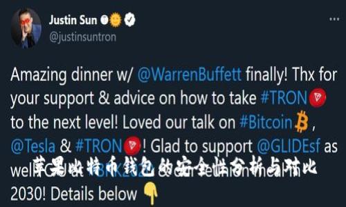 苹果比特币钱包的安全性分析与对比