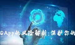 : TP钱包DApp的风险解析：保