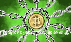 比特币钱包与KYC：你必须