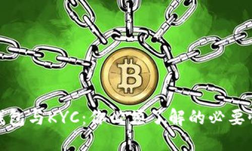 比特币钱包与KYC：你必须了解的必要性及影响
