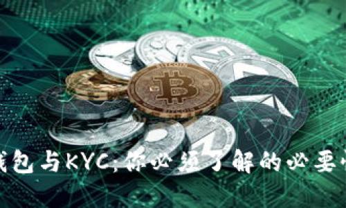 比特币钱包与KYC：你必须了解的必要性及影响