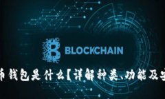 比特币钱包是什么？详解