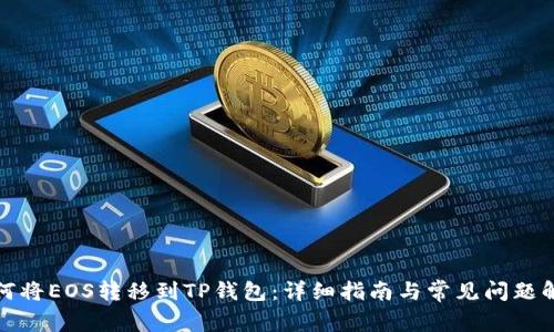 如何将EOS转移到TP钱包：详细指南与常见问题解答