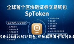 如何将EOS转移到TP钱包：详